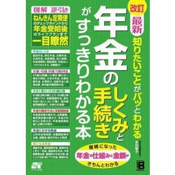最新知りたいことがパッとわかる年金のしくみと手続きがすっきりわかる本 改訂 [単行本]