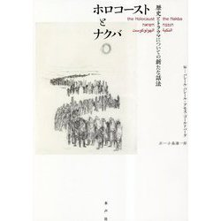 ホロコーストとナクバ―歴史とトラウマについての新たな話法 [単行本]