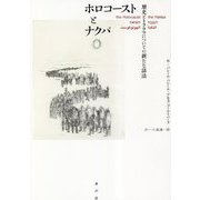 ホロコーストとナクバ―歴史とトラウマについての新たな話法 [単行本]