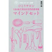 ひとりサロン 1日4名で月100万円の思考術 マインドセット―美容室・ネイルサロンなどの"サロンオーナー必携" [単行本]