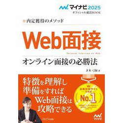 内定獲得のメソッド Web面接 オンライン面接の必勝法〈2025年度版〉 [単行本]
