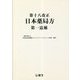 第十八改正日本薬局方 第一追補 [単行本]