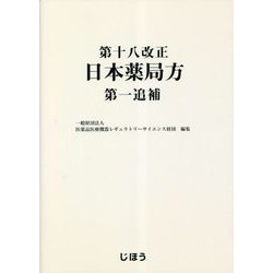 第十八改正日本薬局方 第一追補 [単行本]