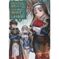 自分の事を主人公だと信じてやまない踏み台が、主人公を踏み台だと勘違いして、優勝してしまうお話です〈2〉 [単行本]