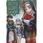 自分の事を主人公だと信じてやまない踏み台が、主人公を踏み台だと勘違いして、優勝してしまうお話です〈2〉 [単行本]