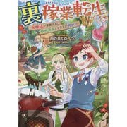 裏稼業転生―元極道が家族の為に領地発展させますが何か? [単行本]
