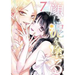 顔に泥を塗る<7>(ゼノンコミックス タタン) [コミック]