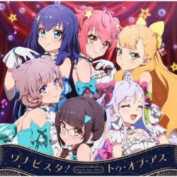 鳳ここな(CV.石見舞菜香)/静香(CV.長谷川育美)/カトリナ・グリーベル(CV.天城サリー)/新妻八恵(CV.長縄まりあ)/柳場ぱんだ(CV.大空直美)/流石知冴(CV.佐々木李子)／ワナビスタ!/トゥ・オブ・アス (TVアニメ「ワールドダイスター」OP・EDテーマ)