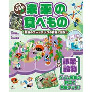 どうなるの?未来の食べもの 最新のフードテックの世界に潜入!〈2〉野菜・穀物―ゲノム編集の野菜で栄養アップ! [全集叢書]