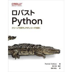 ロバストPython―クリーンで保守しやすいコードを書く [単行本]