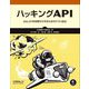 ハッキングAPI―Web APIを攻撃から守るためのテスト技法 [単行本]