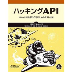 ハッキングAPI―Web APIを攻撃から守るためのテスト技法 [単行本]
