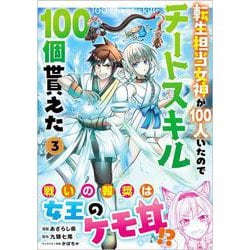 転生担当女神が１００人いたのでチートスキル１００個貰えた（コミック）　３(GAコミック) [コミック]