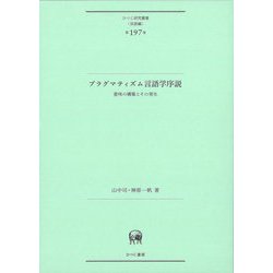 プラグマティズム言語学序説―意味の構築とその発生(ひつじ研究叢書 言語編) [単行本]