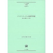 プラグマティズム言語学序説―意味の構築とその発生(ひつじ研究叢書 言語編) [単行本]