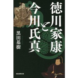 徳川家康と今川氏真(朝日選書) [全集叢書]