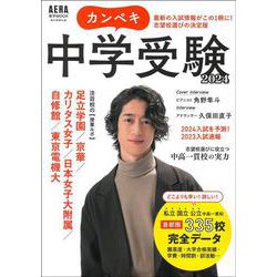 カンペキ中学受験２０２４(アエラムック) [ムックその他]