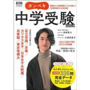 カンペキ中学受験２０２４(アエラムック) [ムックその他]