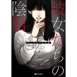 彼女たちの陰翳―ほし☆☆☆(さん)作品集 [単行本]