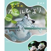 ぴよのカエルびより [単行本]