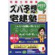 ズバ予想(よそ)宅建塾 分野別編必修問題集〈2023年版〉 改訂第5版 [単行本]