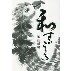 和するこころ(ドクスメレーベル) [単行本]