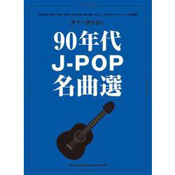 90年代J-POP名曲選（ギター弾き語り） [単行本]