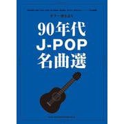 90年代J-POP名曲選（ギター弾き語り） [単行本]