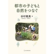 都市の子どもと自然をつなぐ [単行本]