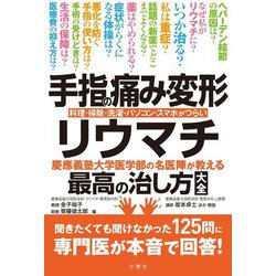 手指の痛み・変形・リウマチ―慶應義塾大学医学部の名医陣が教える最高の治し方大全 料理・掃除・洗濯・パソコン・スマホがつらい [単行本]