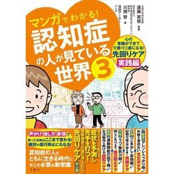 マンガでわかる!認知症の人が見ている世界〈3〉 [単行本]