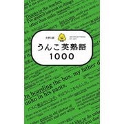 大学入試 うんこ英熟語1000 [単行本]