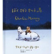 ぼく モグラ キツネ 馬―アニメーション・ストーリー [単行本]