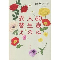 60歳は人生の衣替え [単行本]