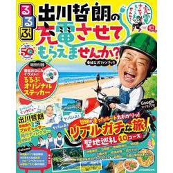 るるぶ出川哲朗の充電させてもらえませんか？(JTBのムック) [ムックその他]