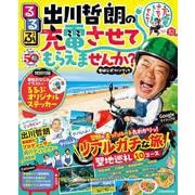 るるぶ出川哲朗の充電させてもらえませんか？(JTBのムック) [ムックその他]