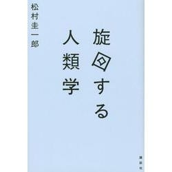 旋回する人類学 [単行本]