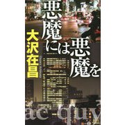 悪魔には悪魔を(講談社ノベルス) [新書]
