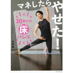マネしたらやせた!30秒だけ床バレエ [単行本]