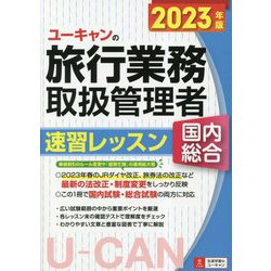 ヨドバシ.com - ユーキャンの旅行業務取扱管理者 速習レッスン 国内 ...