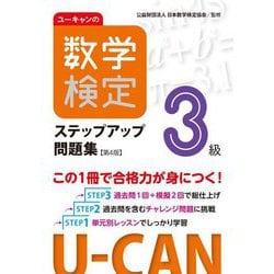 ユーキャンの数学検定ステップアップ問題集3級 第4版 [単行本]