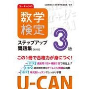 ユーキャンの数学検定ステップアップ問題集3級 第4版 [単行本]