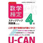 ユーキャンの数学検定ステップアップ問題集4級 第4版 [単行本]