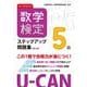 ユーキャンの数学検定ステップアップ問題集5級 第3版 [単行本]