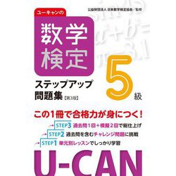 ユーキャンの数学検定ステップアップ問題集5級 第3版 [単行本]