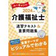 ユーキャンの介護福祉士 速習テキスト&重要問題集〈2024年版〉 第4版 [単行本]