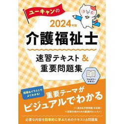 ユーキャンの介護福祉士 速習テキスト&重要問題集〈2024年版〉 第4版 [単行本]