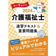 ユーキャンの介護福祉士 速習テキスト&重要問題集〈2024年版〉 第4版 [単行本]