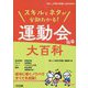 スキルとネタが全部わかる!運動会指導大百科(『楽しい体育の授業』selection) [全集叢書]