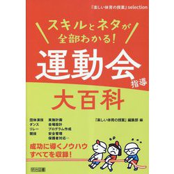 スキルとネタが全部わかる!運動会指導大百科(『楽しい体育の授業』selection) [全集叢書]